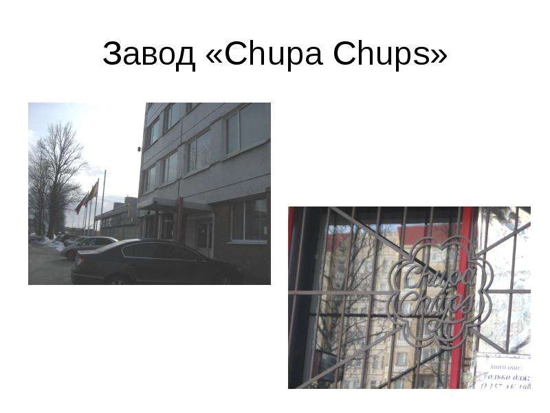 Завод Chupa Chups