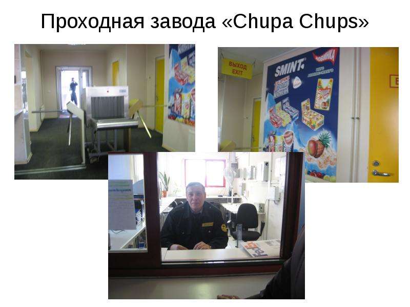 Проходная завода Chupa Chups