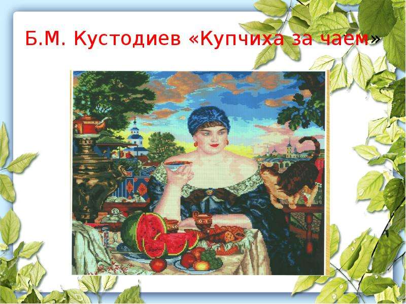 Б.М. Кустодиев Купчиха за чаем