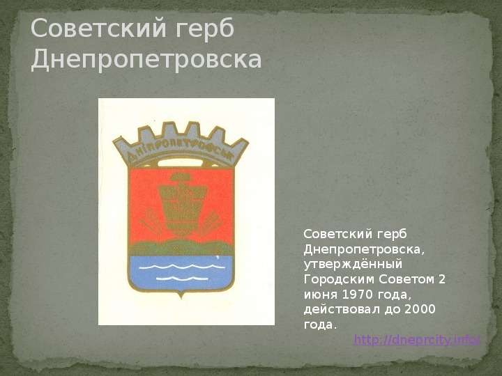 Советский герб Днепропетровска