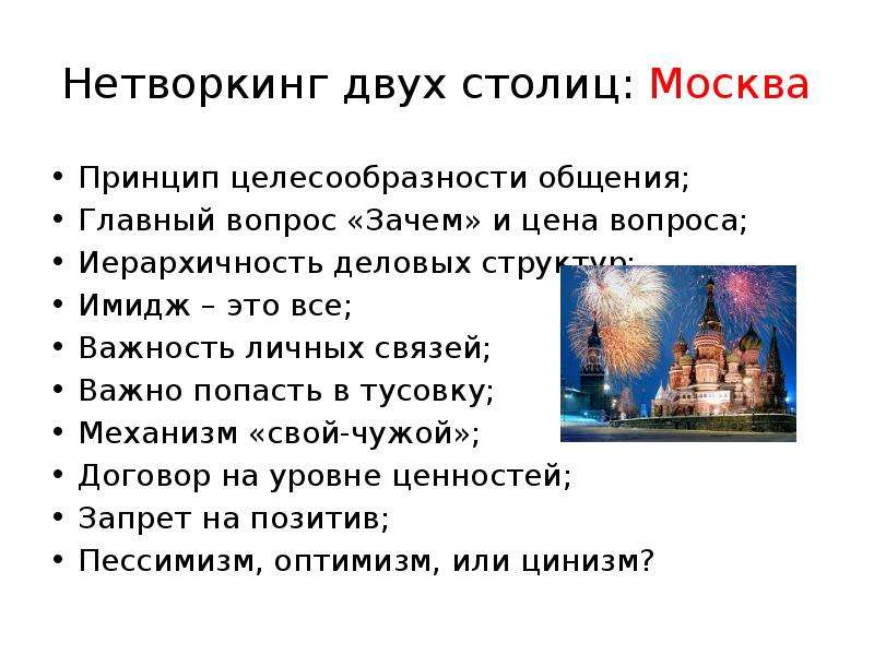 Нетворкинг двух столиц Москва