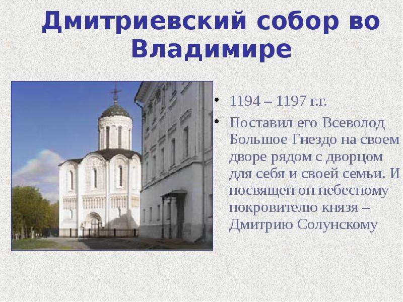 Дмитриевский собор во
