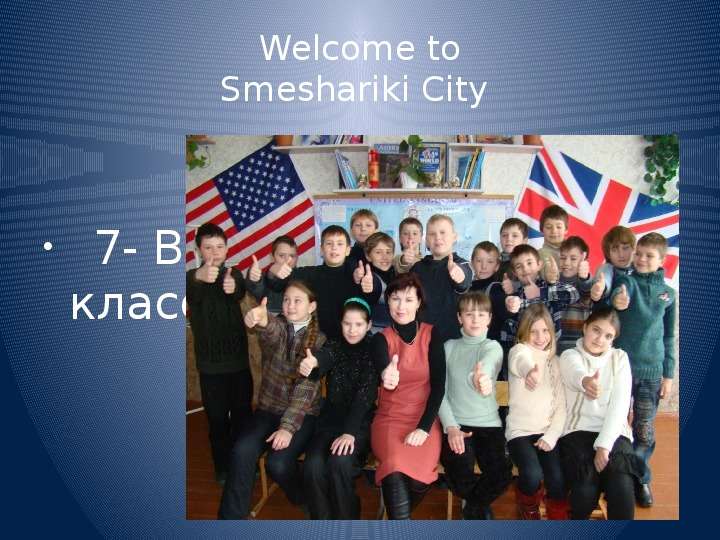 Презентация Welcome to Smeshariki City 7- В класс