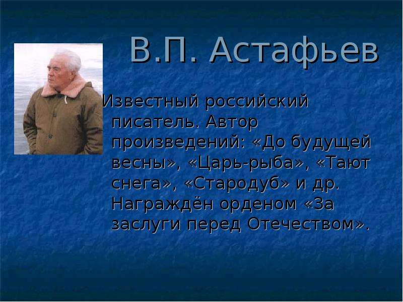В.П. Астафьев Известный