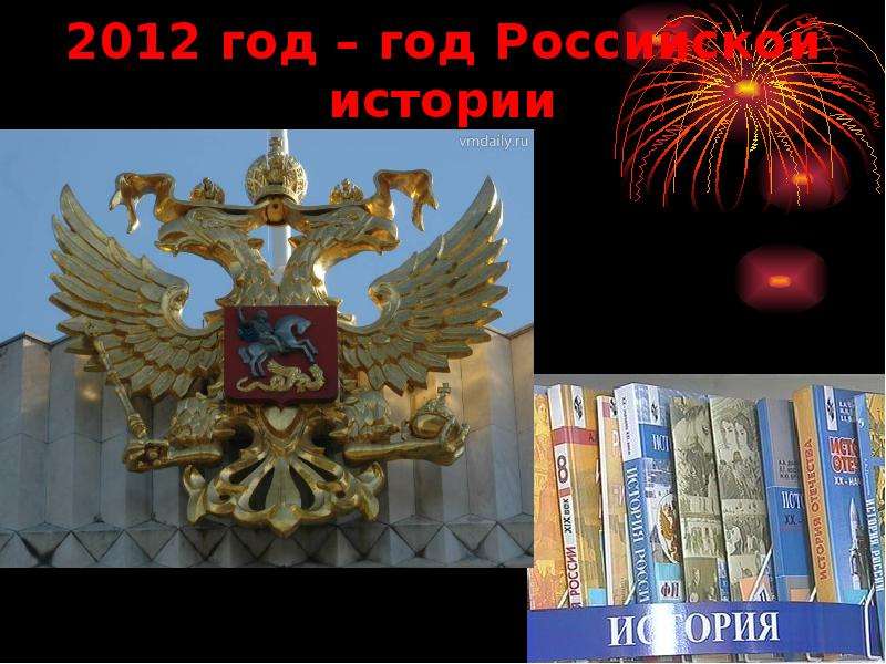 Презентация 2012 год – год Российской истории