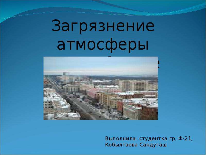 Презентация "Загрязнение атмосферы в Челябинске" - скачать презентации по Экологии