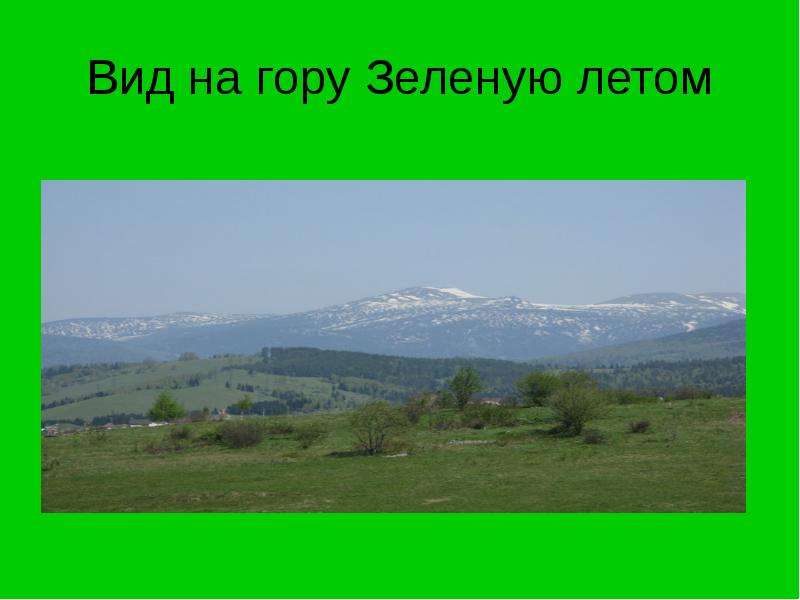 Вид на гору Зеленую летом