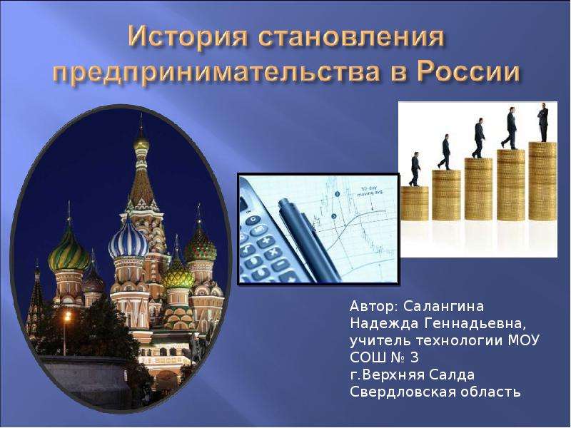 Презентация История становления предпринимательства в России