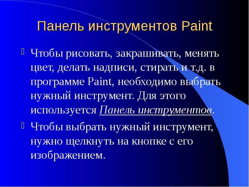 Панель инструментов Paint