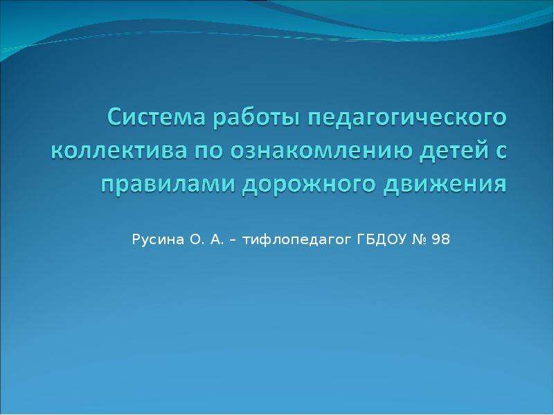 Презентация Русина О. А. – тифлопедагог ГБДОУ  98