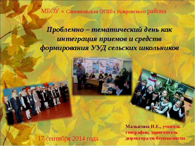 Презентация Проблемно – тематический день как интеграция приемов и средств формирования УУД сельских школьников 17 сентября 2014 года