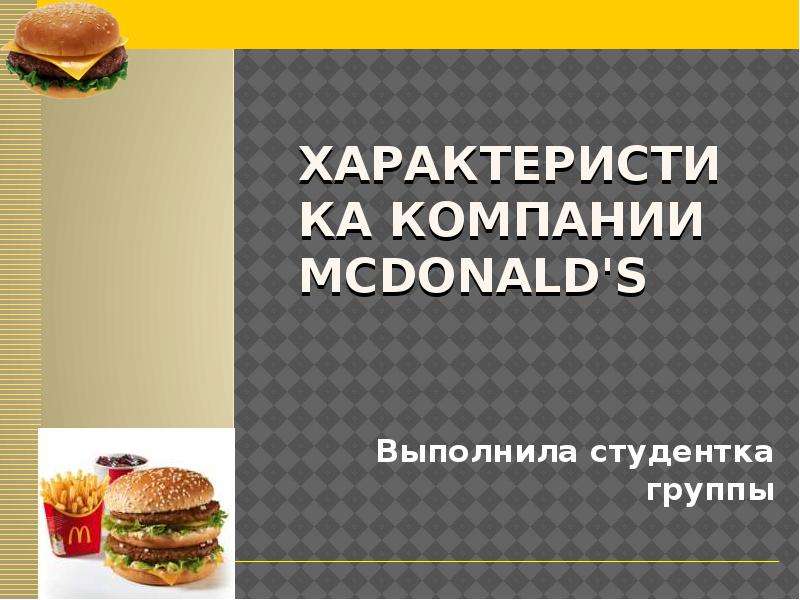 Презентация Характеристика компании McDonald&apos;s Выполнила студентка группы