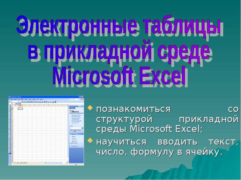Презентация Познакомиться со структурой прикладной среды Microsoft Excel; познакомиться со структурой прикладной среды Microsoft Excel; научиться вводит