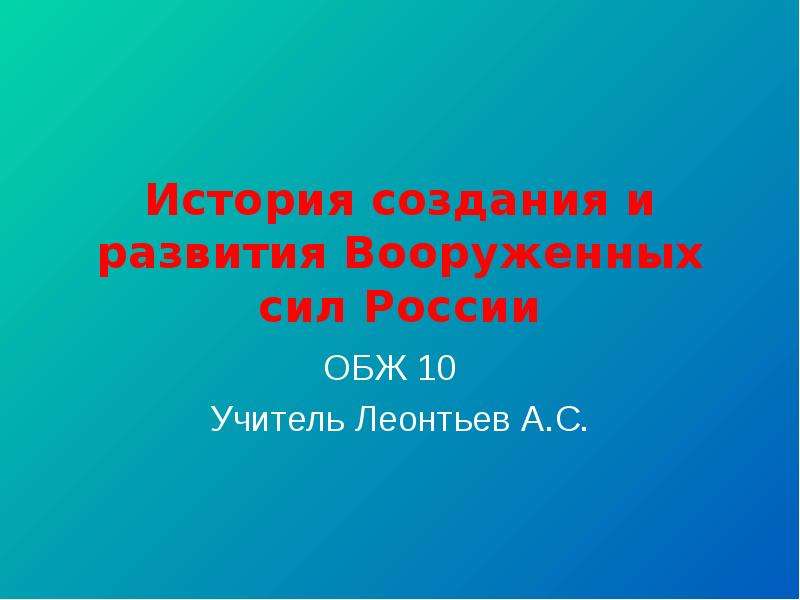 Презентация История создания и развития Вооруженных сил России ОБЖ 10 класс