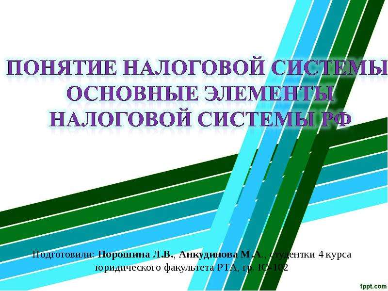 Презентация Понятие налоговой системы. Основные элементы налоговой системы РФ