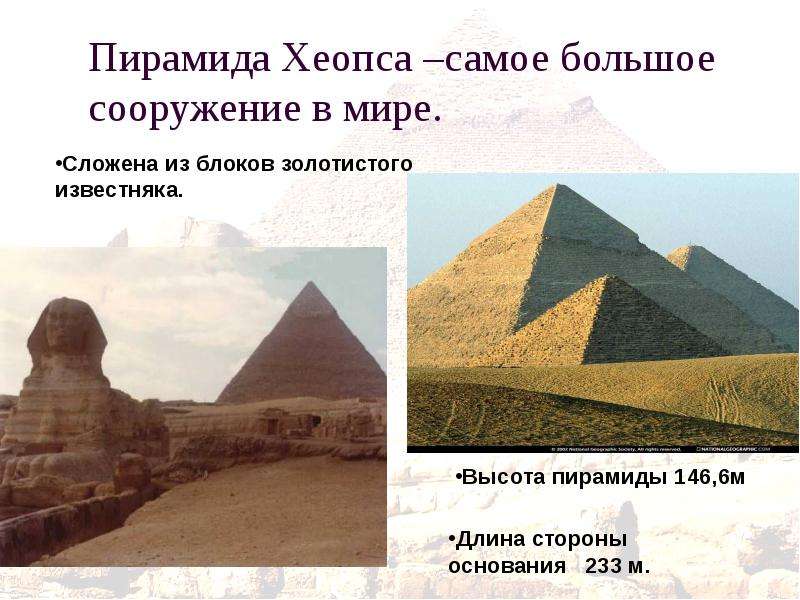 Пирамида Хеопса самое большое