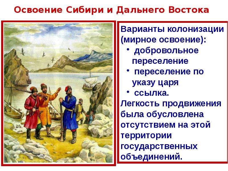 Освоение Сибири и Дальнего