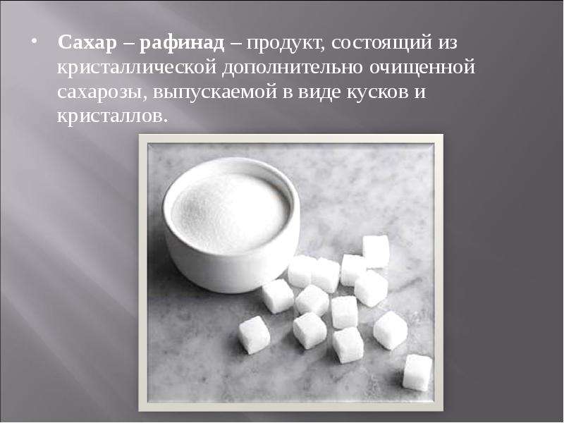 Сахар рафинад продукт,