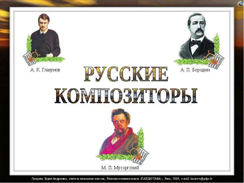 Презентация Русские композиторы - презентация по музыке скачать