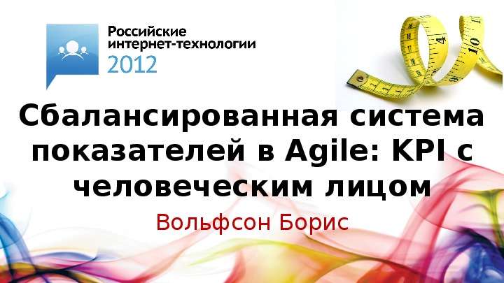 Презентация Сбалансированная система показателей в Agile: KPI с человеческим лицом Вольфсон Борис