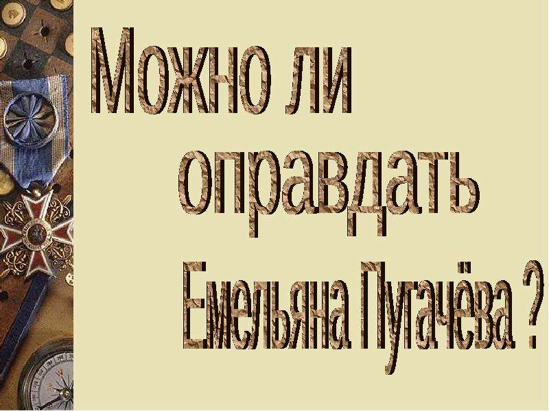 Презентация На тему "Можно ли оправдать Емельяна Пугачёва?" - презентации по Истории скачать