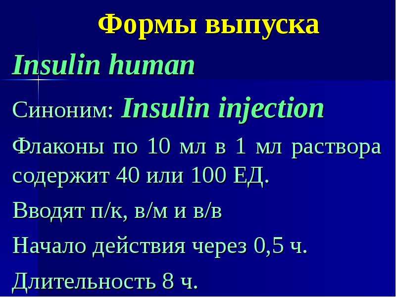 Формы выпуска Insulin human