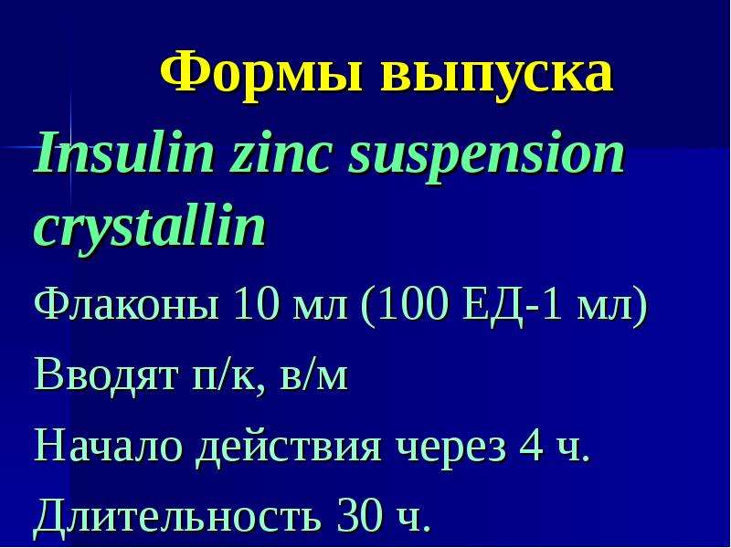 Формы выпуска Insulin zinc