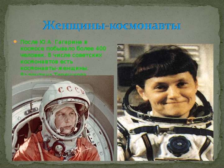 После Ю.А. Гагарина в космосе