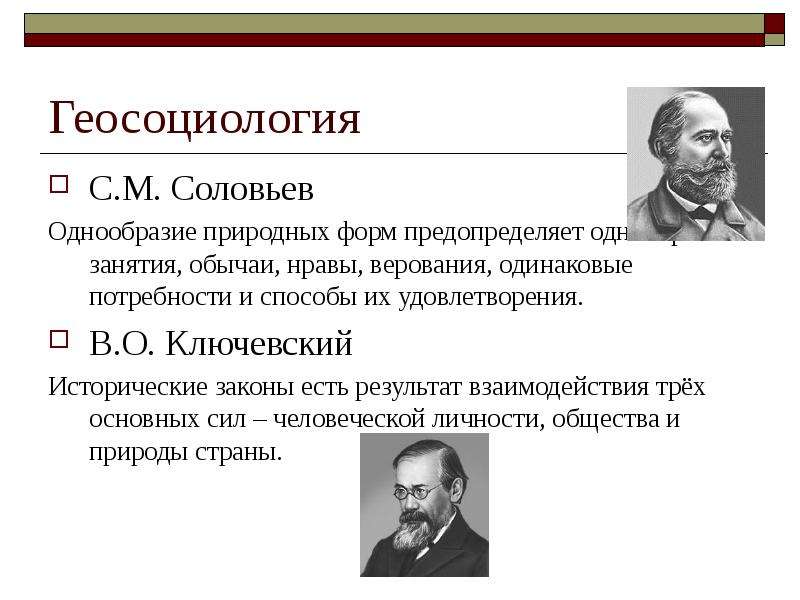 Геосоциология С.М. Соловьев