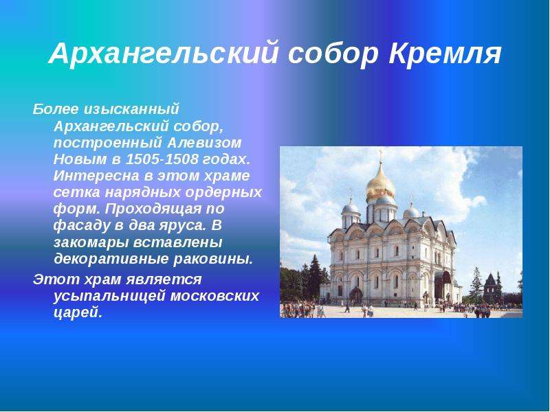 Архангельский собор Кремля