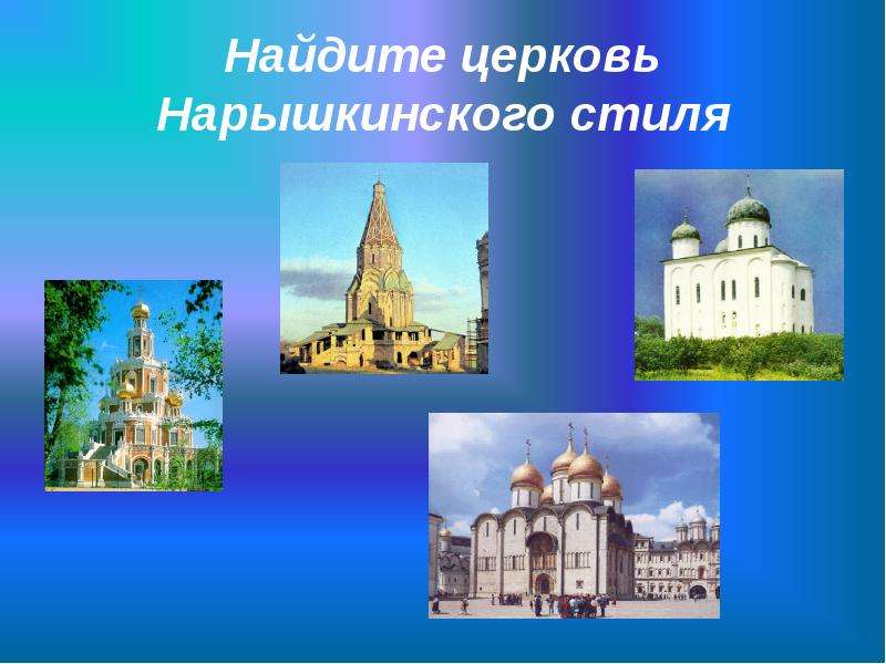 Найдите церковь Нарышкинского