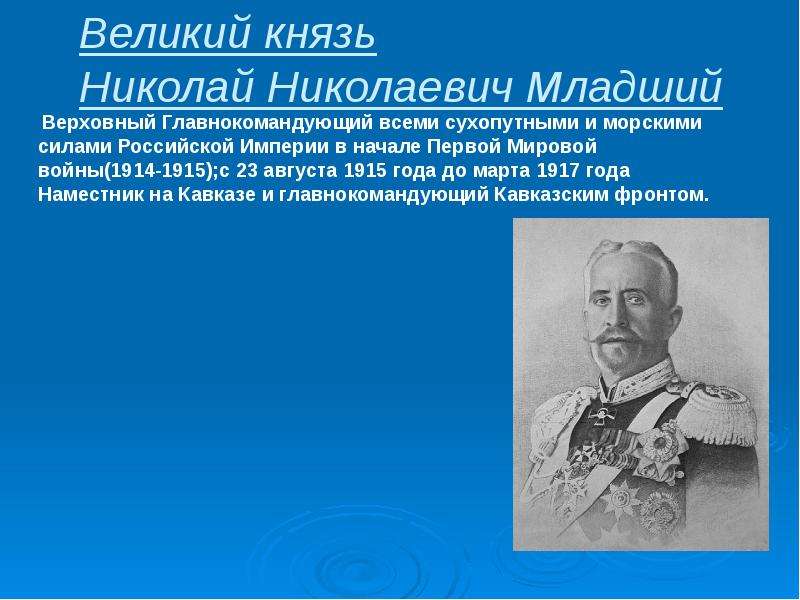 Великий князь Николай