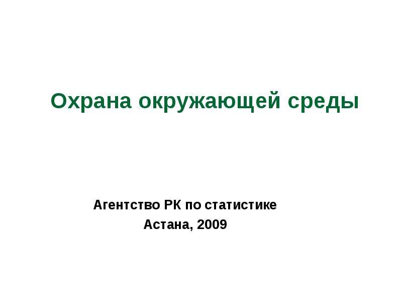 Презентация Охрана окружающей среды Агентство РК по статистике Астана, 2009