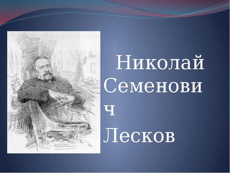 Презентация На тему Николай Семенович Лесков