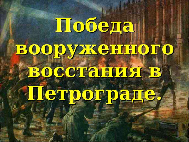 Презентация На тему "Победа вооруженного восстания в Петрограде" - презентации по Истории скачать