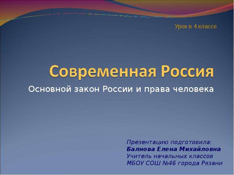 Презентация Основной закон России и права человека