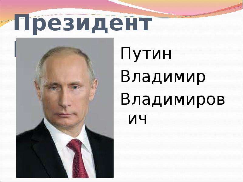 Президент России. Путин
