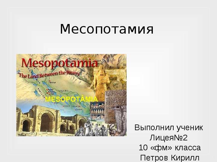 Презентация Месопотамия Выполнил ученик Лицея2 10 «фм» класса Петров Кирилл