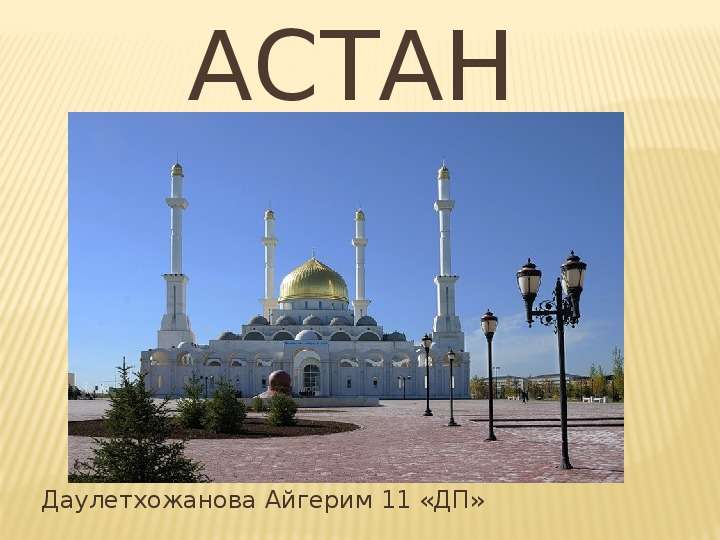 Астана Даулетхожанова Айгерим
