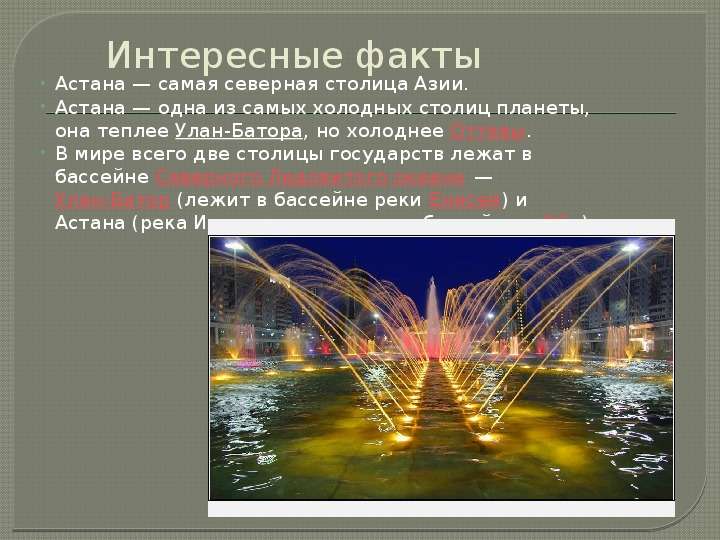 Интересные факты Астана самая