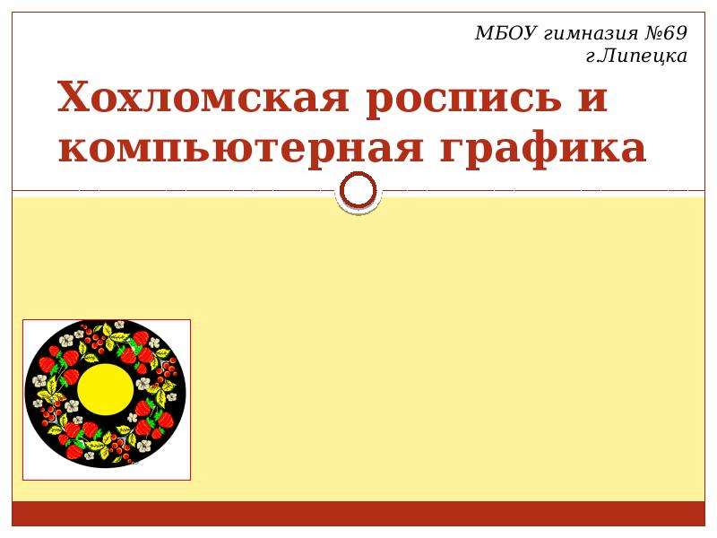 Презентация Хохломская роспись и компьютерная графика