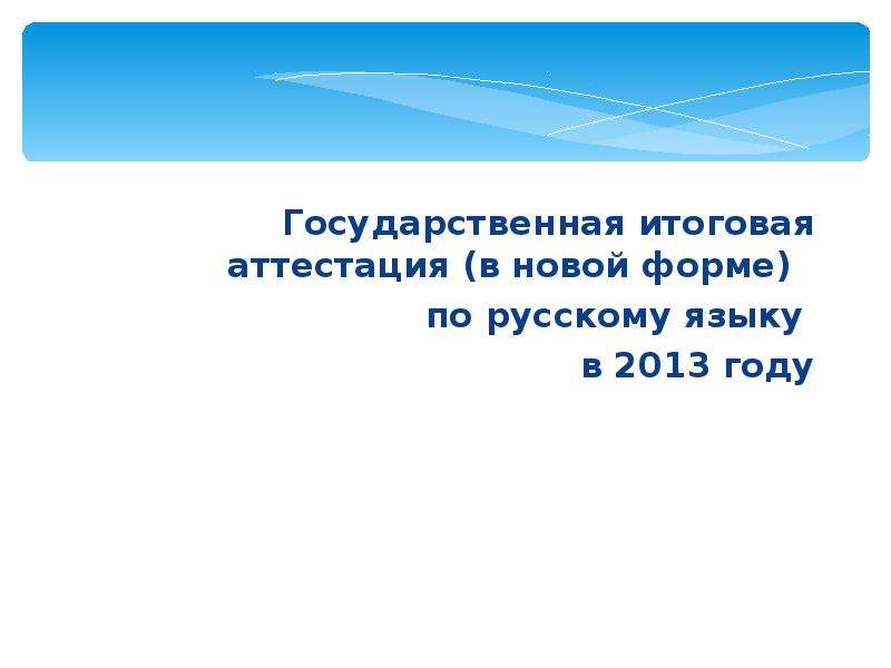 Презентация Государственная итоговая аттестация (в новой форме) по русскому языку в 2013 году