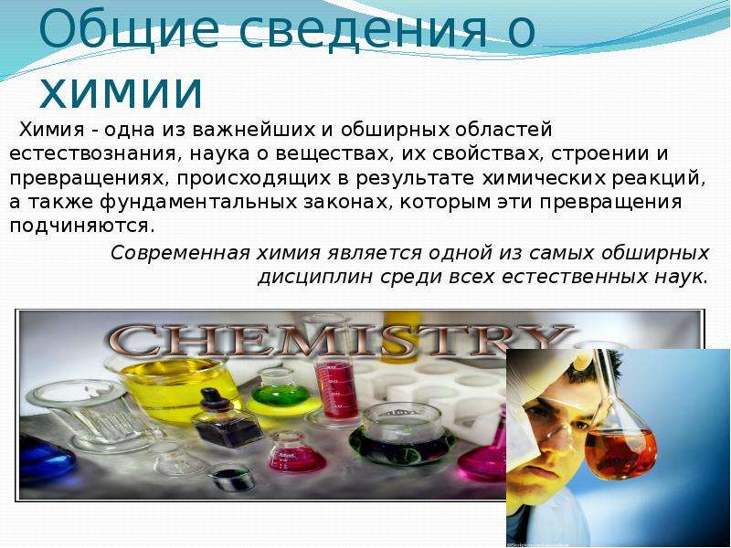 Общие сведения о химии Химия