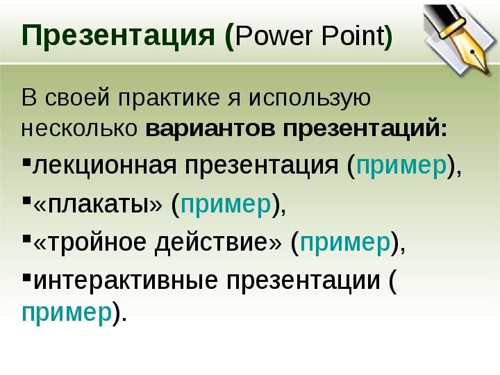 Презентация Power Point В