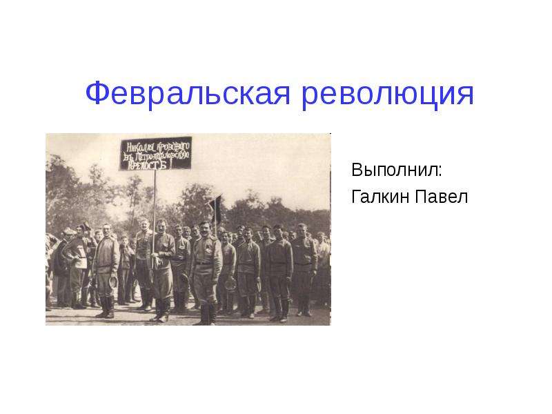 Презентация Февральская революция Выполнил: Галкин Павел