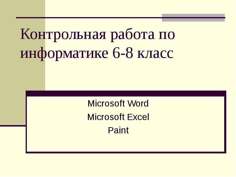 Презентация Контрольная работа по информатике 6-8 класс Microsoft Word Microsoft Excel Paint