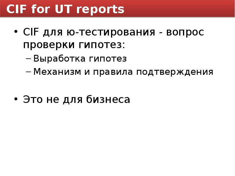 CIF for UT reports CIF для