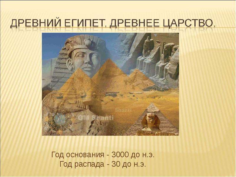 Презентация На тему "Древний Египет. Древнее царство" - презентации по Истории скачать