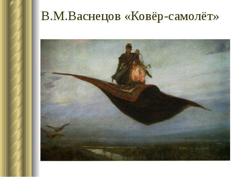 В.М.Васнецов Ковёр-самолёт