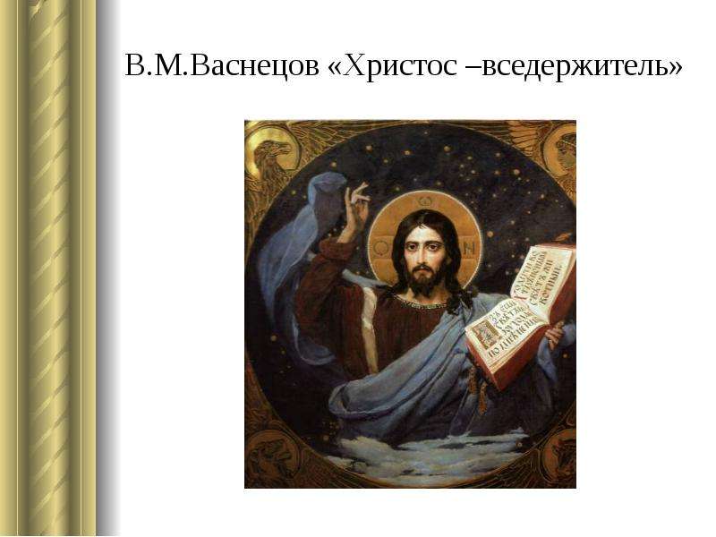 В.М.Васнецов Христос